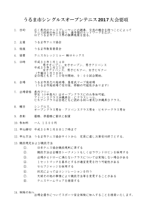 うるま市シングルスオープンテニス2017要綱